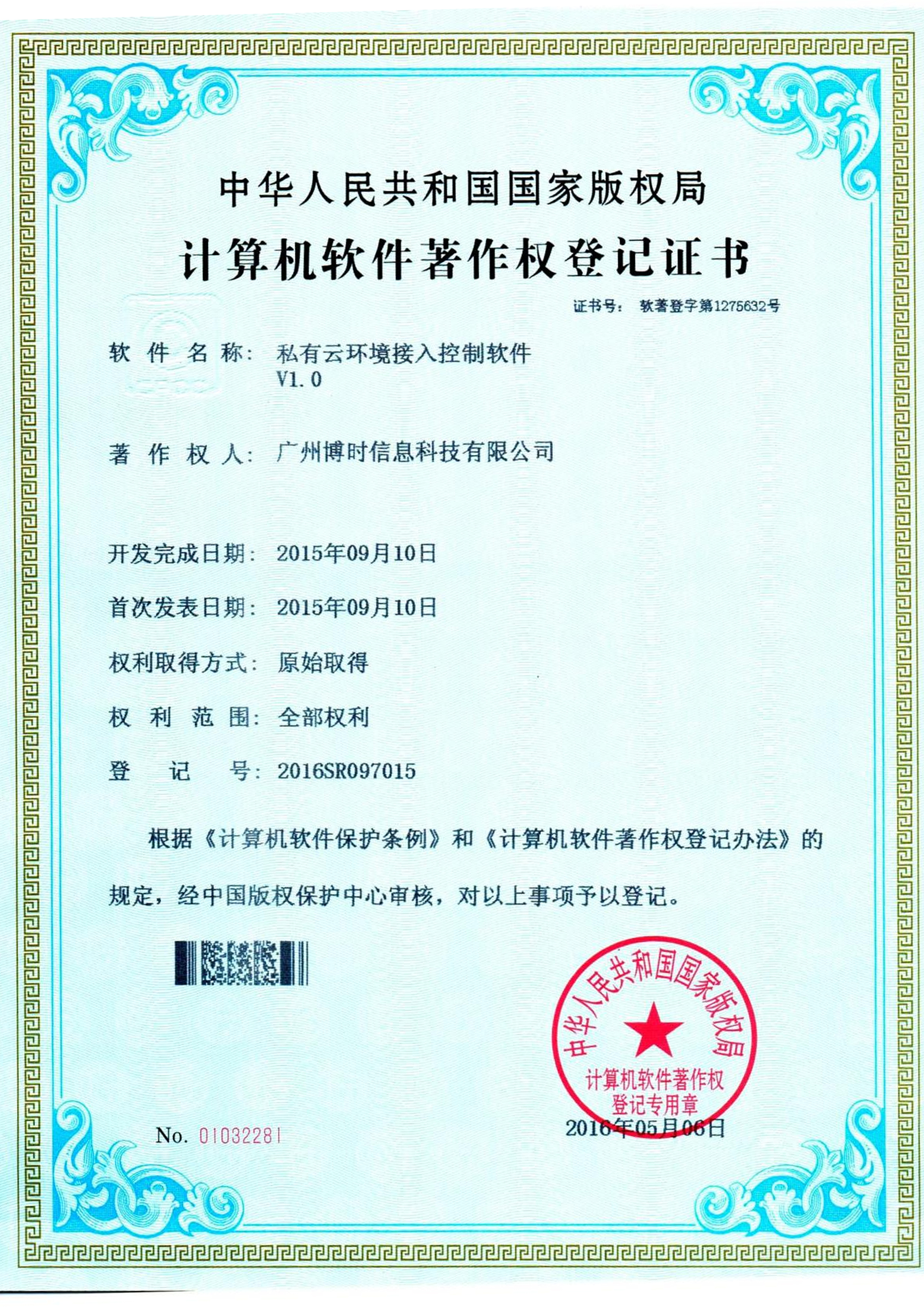 J9集团有限公司计算机软件著作证书2
