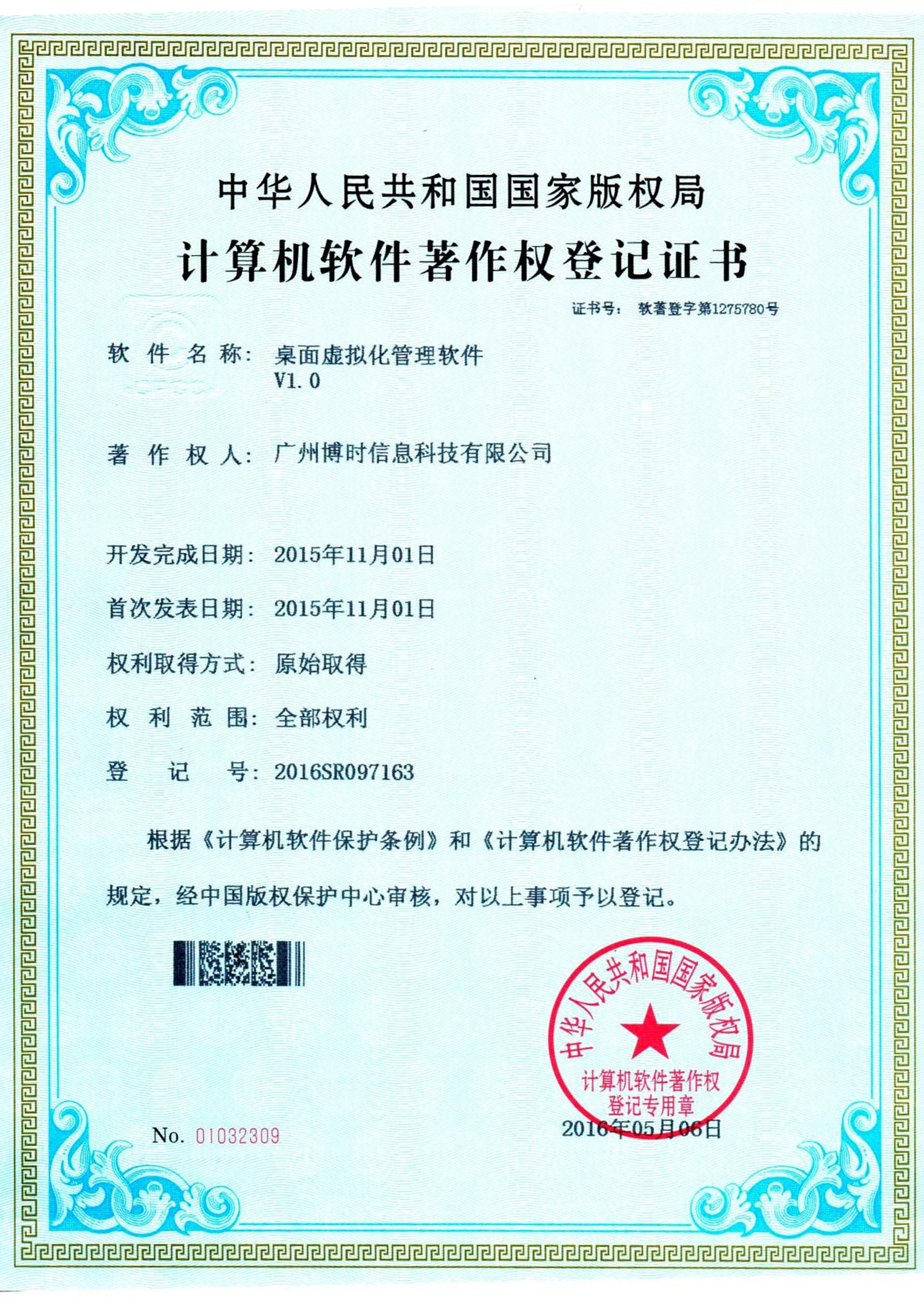 J9集团有限公司计算机软件著作证书5