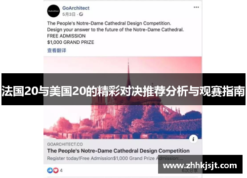 法国20与美国20的精彩对决推荐分析与观赛指南