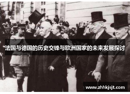 法国与德国的历史交锋与欧洲国家的未来发展探讨