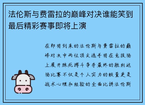 法伦斯与费雷拉的巅峰对决谁能笑到最后精彩赛事即将上演