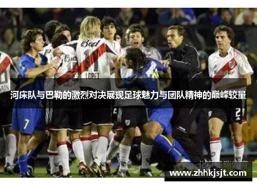 河床队与巴勒的激烈对决展现足球魅力与团队精神的巅峰较量