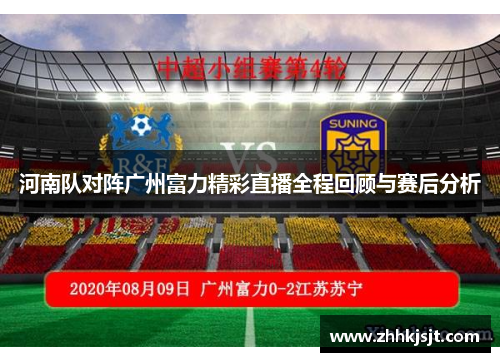 河南队对阵广州富力精彩直播全程回顾与赛后分析