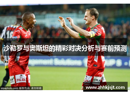 沙勒罗与奥斯坦的精彩对决分析与赛前预测