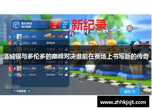 洛城银与多伦多的巅峰对决谁能在赛场上书写新的传奇