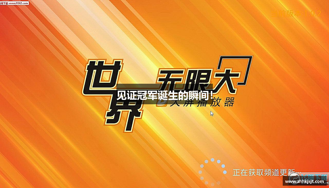 见证冠军诞生的瞬间！